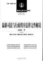 最新司法与行政程序法律文件解读 2006 7 总第13辑