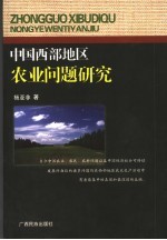 中国西部地区农业问题研究