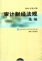 审计财经法规选编 2005年 第6期