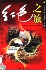 红色之旅  8  重庆市  四川省  湖北省