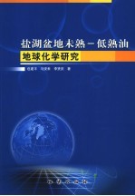 盐湖盆地未熟-低熟油地球化学研究