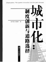 城市化 制度创新与道路选择