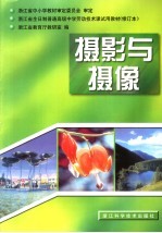 浙江省全日制普通高级中学劳动技术课试用教材 摄影与摄像 第2版