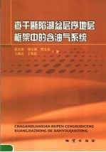 查干断陷湖盆层序地层框架中的含油气系统