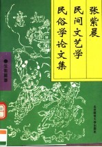 张紫晨民间文艺学民俗学论文集