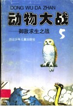 动物大战 5 御敌求生之战