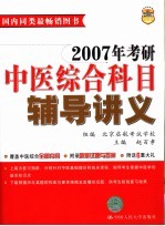 2007年考研中医综合科目辅导讲义 第8版