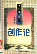 世界名家创作论