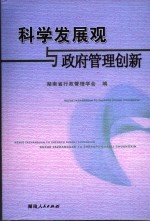 科学发展观与政府管理创新