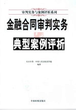 金融合同审判实务与典型案例评析