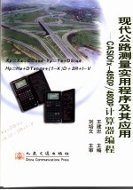 现代公路测量实用程序及其应用 CASIOfx-4850P/4800P计算器编程