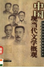 中国现当代文学概观