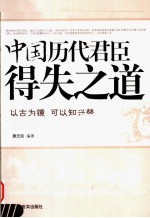 中国历代君臣得失之道