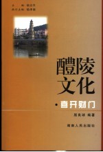 喜开财门 醴陵民俗拾趣、民间故事集锦