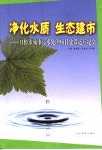 净化水质 生态建市 日照市城市污水处理项目建设运行纪实