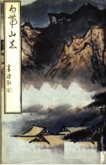 白带山志