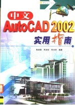 中文AutoCAD 2002实用指南