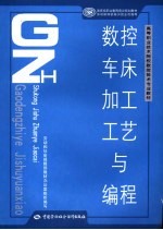 数控车床加工工艺与编程