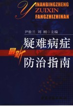 疑难病症最新防治与指导