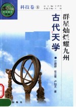 群星灿烂耀九州 古代天学 第2版