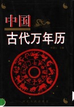 中国古代万年历