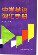 中学英语词汇手册