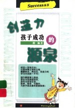 创造力：孩子成功的源泉