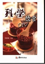 科学饮食DIY