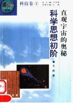 直观宇宙的奥秘 科学思想初阶 第2版