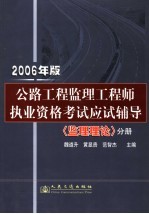 公路工程监理工程师执业资格考试应试辅导 2006年版 监理理论分册