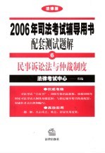 2006年司法考试辅导用书配套测试题解 法律版 6 民事诉讼法与仲裁制度