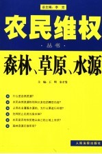 农民维权丛书 4 森林、草原、水源