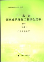 广东省园林建筑绿化工程计价办法 2006