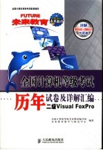 全国计算机等级考试历年试卷及详解汇编 二级Visual Foxpro