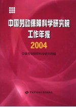 中国劳动保障科学研究院工作年报 2004