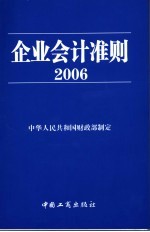 企业会计准则 2006