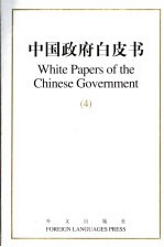 中国政府白皮书 中英文本 4 2002-2004