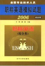 全国专业技术人员职称英语模拟试题 2006 职称英语 综合类