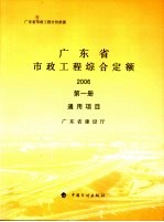 广东省市政工程综合定额 2006 第1册 通用项目