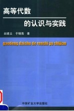 高等代数的认识与实践