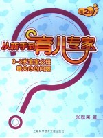 0-3岁宝宝父母最关心的问题 第2辑