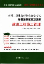 2006全国二级建造师执业资格考试命题预测试卷及详解 建设工程施工管理