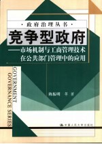 竞争型政府 市场机制与工商管理技术在公共部门管理中的应用