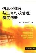 信息化建设与工商行政管理制度创新