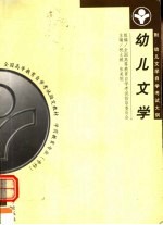 全国高等教育自学考试指定教材 学前教育专业（专科）幼儿文学 附：幼儿文学自学考试大纲