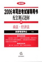 2006年司法考试辅导用书配套测试题解 法律版 7 商法·经济法