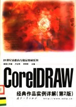 CorelDRAW 经典作品实例详解 第2版