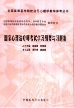 国家心理治疗师考试学习纲要与习题集