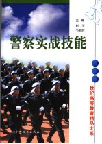 警察实战技能