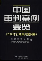 中国审判案例要览 2005年行政审判案例卷